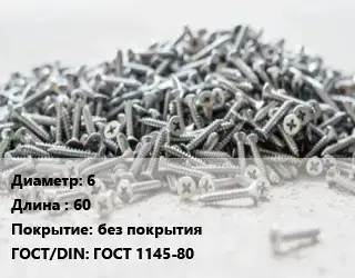 Шуруп 6х60 без покрытия ГОСТ: ГОСТ 1145-80